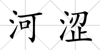 河澀