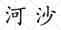 河沙