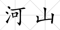 河山