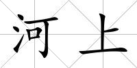 河上