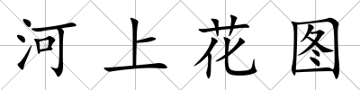 河上花圖
