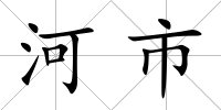 河市