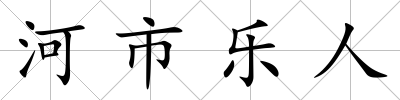 河市樂人