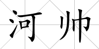 河帥