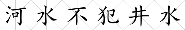 河水不犯井水