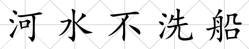 河水不洗船