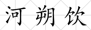 河朔飲