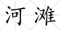 河灘