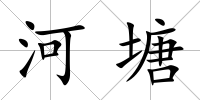 河塘