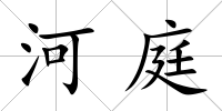 河庭