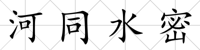 河同水密