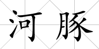 河豚