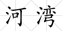 河灣