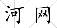 河網