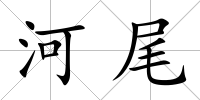 河尾
