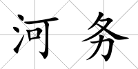 河務