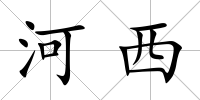 河西