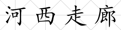 河西走廊