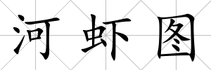 河蝦圖