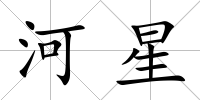 河星