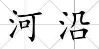 河沿