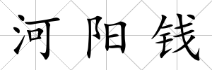 河陽錢