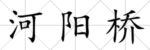 河陽橋