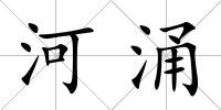 河涌