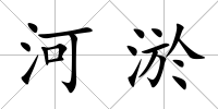 河淤