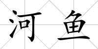 河魚