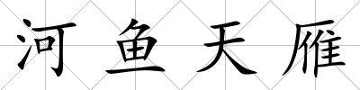 河魚天雁