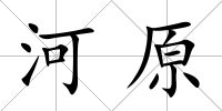 河原
