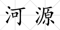 河源