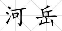 河岳