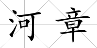 河章