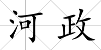 河政
