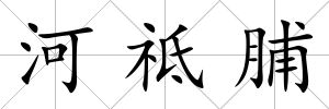 河祗脯