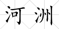 河洲