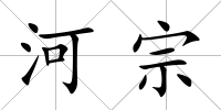 河宗