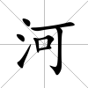 河