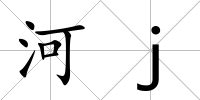 河j