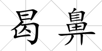曷鼻