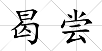曷嘗
