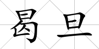 曷旦