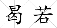 曷若