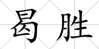 曷勝