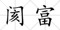 閡富