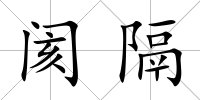 閡隔