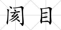閡目