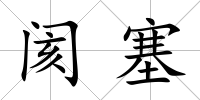閡塞